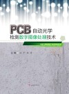 PCB自动光学检测数字图像处理技术封面