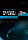 成都特殊地质条件下地铁盾构选型与施工关键技术封面