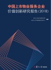 中国上市物业服务企业价值创新研究报告  2018版
