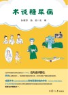 术说糖尿病封面