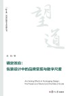 “望道”新闻传播学术原创丛书  锚定效应  包装设计中的品牌呈现与数字尺度  英文