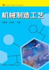 机械制造工艺