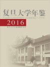 复旦大学年鉴  2016 电子书封面