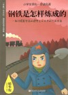 小学生领先一步读名著  钢铁是怎样炼成的  精华版 电子书封面
