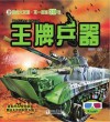 视觉大发现 不一样的3D书 王牌兵器封面