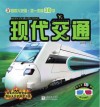 视觉大发现  不一样的3D书  现代交通