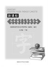 新课标初中语文生字练字帖  七年级  下
