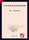汽车传动系统结构与检修