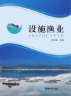 设施渔业封面