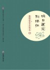明日莲花别样红  杨晓琼莲花落精选  下封面