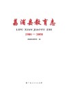 荔浦县教育志  1986-2008