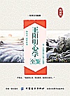 王阳明心学全鉴封面