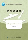 烹饪调味学