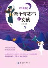 做个有志气的女孩  升级版