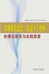 “教师稚化思维，促进学生理解”的理论研究与实践探索
