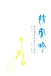 弦索吟  潘益麟弹词音乐作品选封面