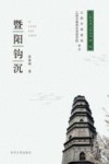 江阴名贤文化丛书  暨阳钩沉  图说江阴历代名人