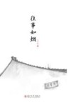 往事如烟 封面