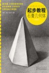 起步教程  石膏几何体  升级版