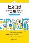 社交口才与实用技巧 封面