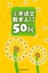 小学语文教学入门50问