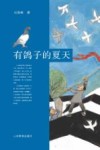 有鸽子的夏天