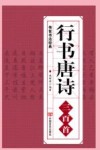 行书唐诗三百首  传世书法经典