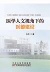 医学人文视角下的医德建设