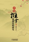 中国推拿流派比较研究