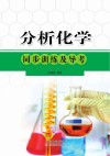 分析化学同步训练及导考