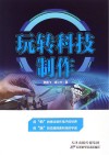 玩转科技制作