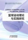 篮球运动理论与实践研究封面