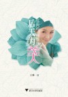 后天为美  懂我前，别整容封面