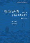 沧海寄情  话说浙江海洋文学