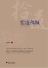 拾遗稿缄