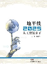 地平线2025-人工智能来了