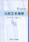 天涯艺术观察封面