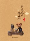 我说天然奇石