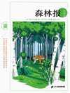 森林报  夏  博物版