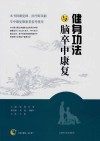 健身功法与脑卒中康复封面