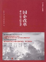 国企改革  难点突破与路径选择