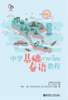 中学基础泰语教程