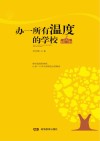 办一所有温度的学校