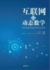 互联网+动态数学封面