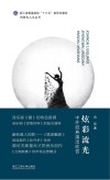 炫彩流光 中外经典演出欣赏封面