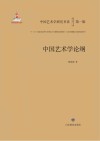 中国艺术学论纲