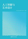人工智能与艺术设计封面