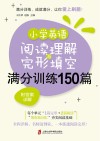 小学英语阅读理解+完形填空满分训练150篇