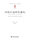 传统中国研究集刊u3000第21辑