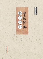 中医经典  临摹字帖